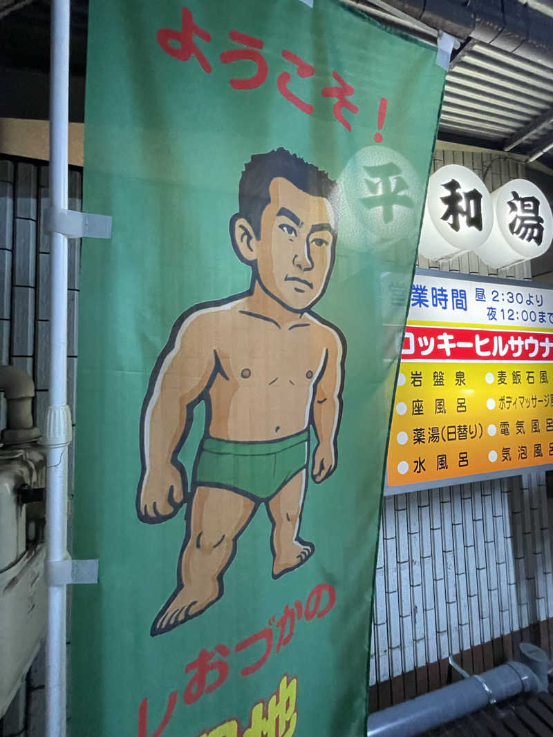 へなおさんの平和湯のサ活写真