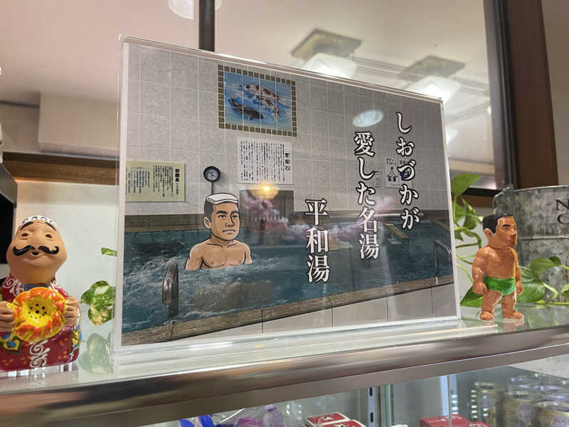 へなおさんの平和湯のサ活写真
