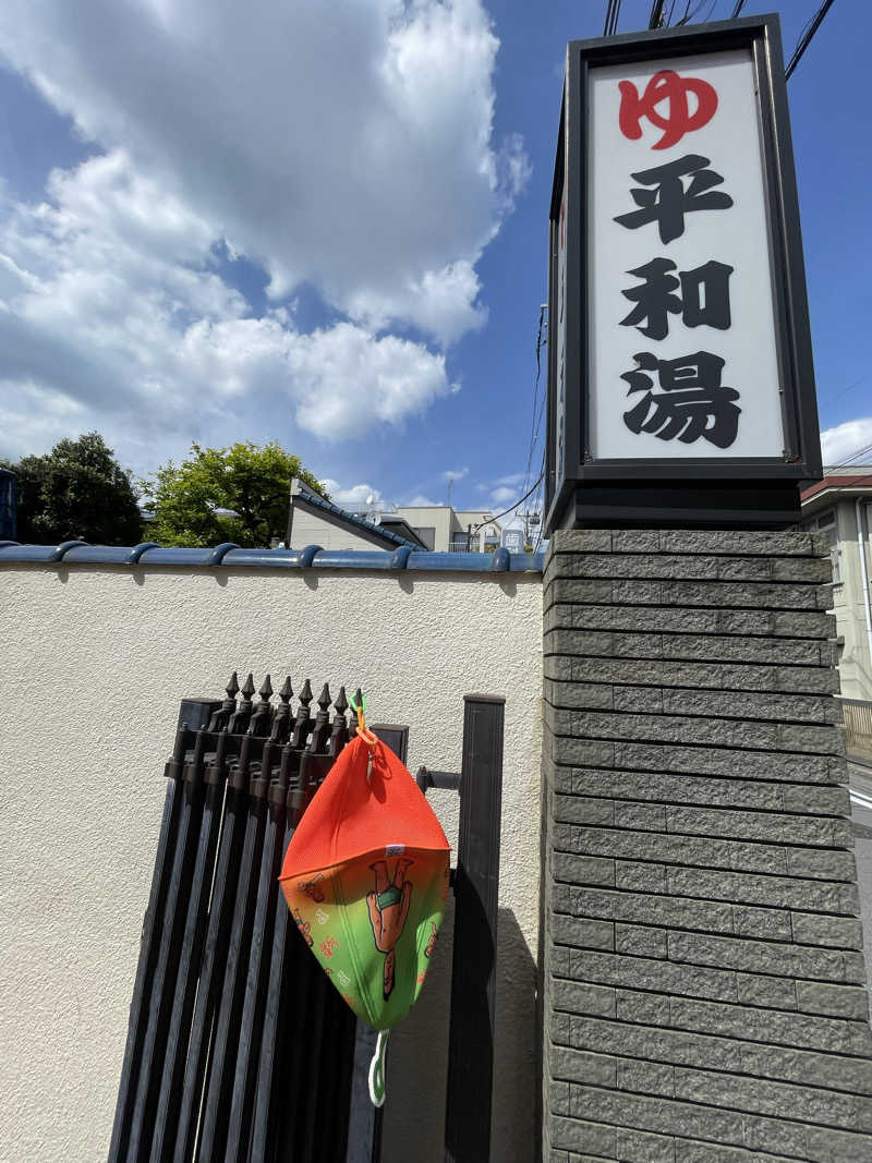 へなおさんの平和湯のサ活写真