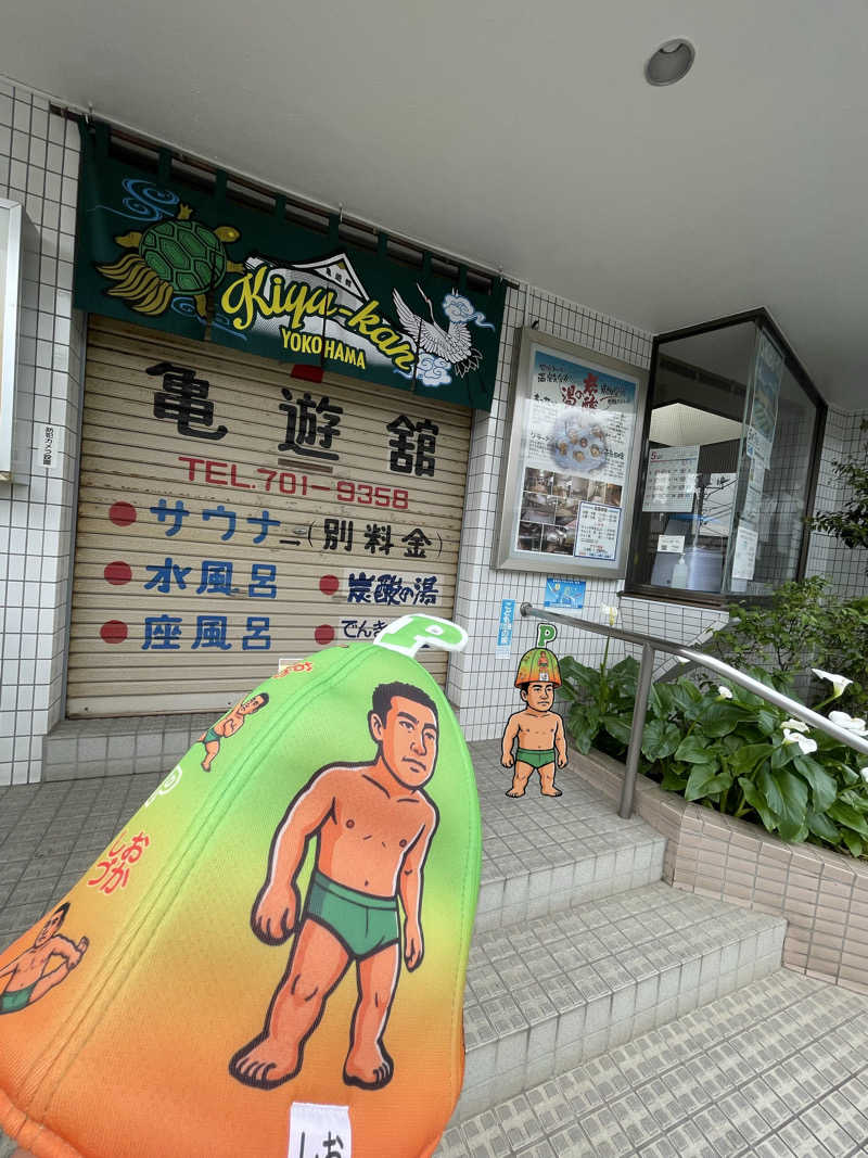 へなおさんの亀遊舘のサ活写真