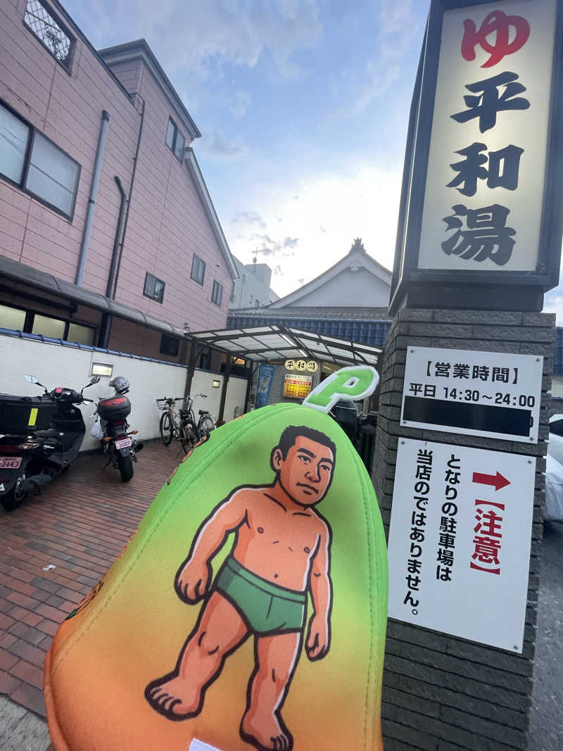 へなおさんの平和湯のサ活写真