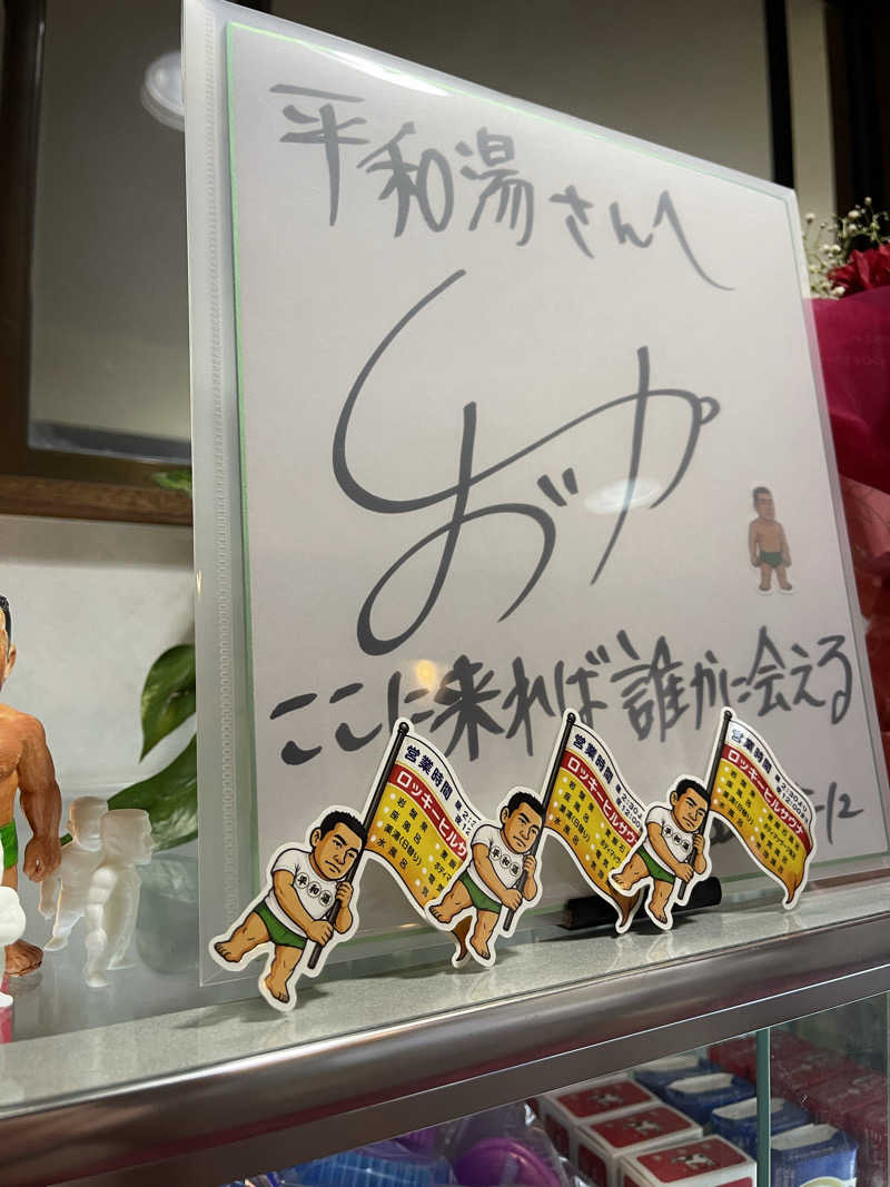 へなおさんの平和湯のサ活写真