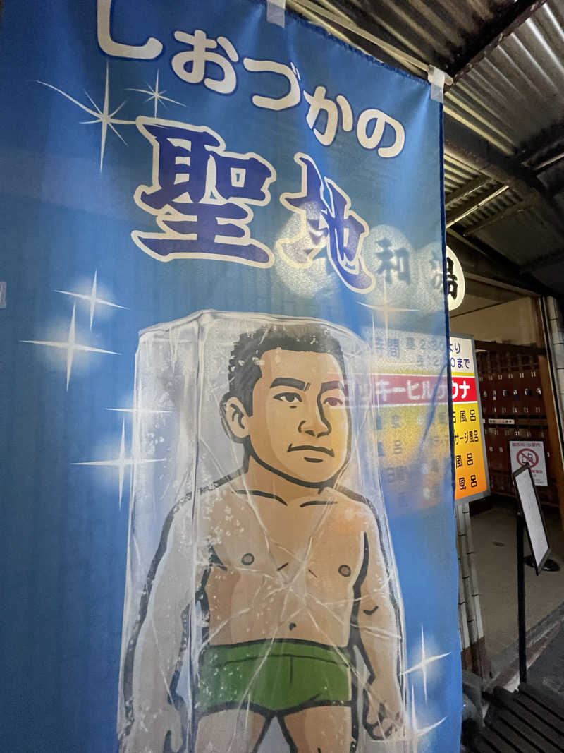 へなおさんの平和湯のサ活写真