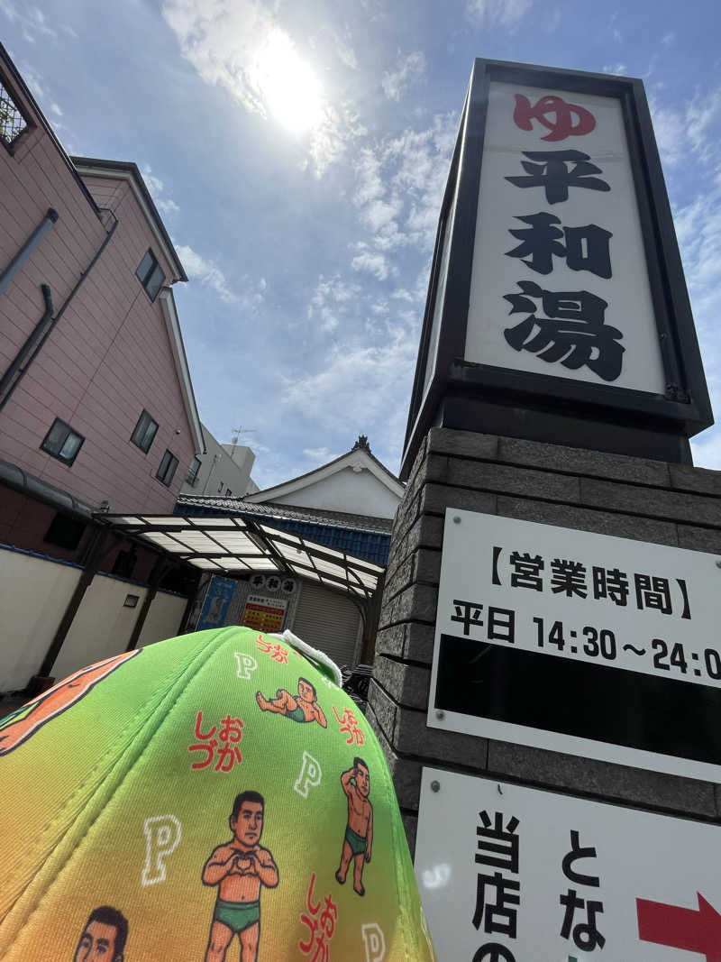 へなおさんの平和湯のサ活写真