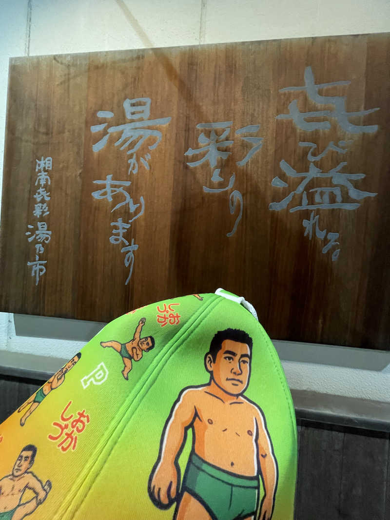 へなおさんの湯乃市 藤沢柄沢店のサ活写真