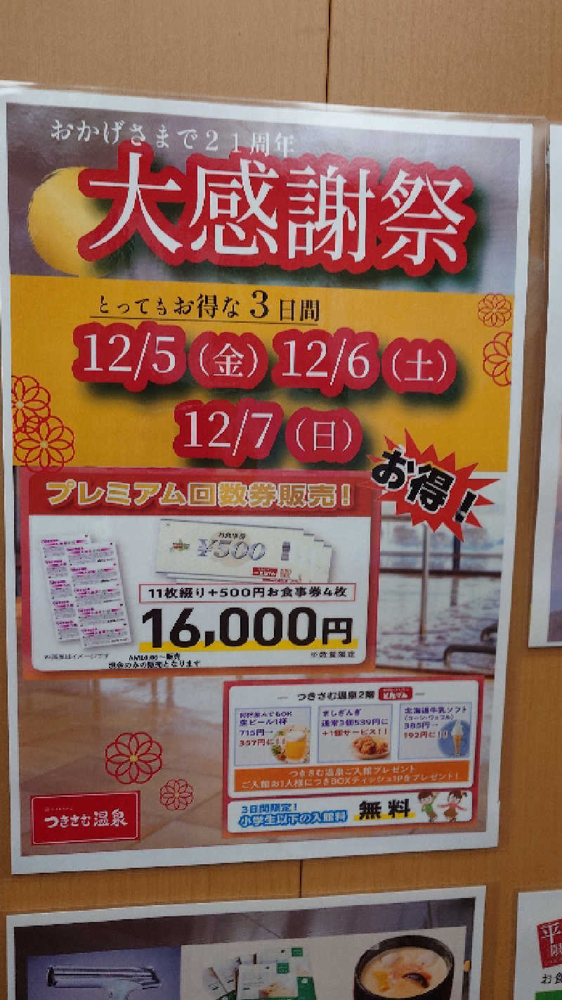 リューゲルさんのつきさむ温泉のサ活写真