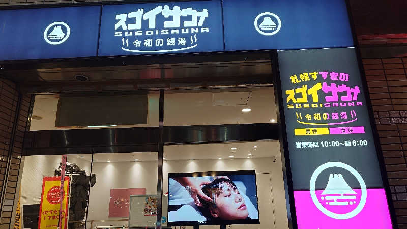 リューゲルさんのスゴイサウナ 札幌すすきの店のサ活写真