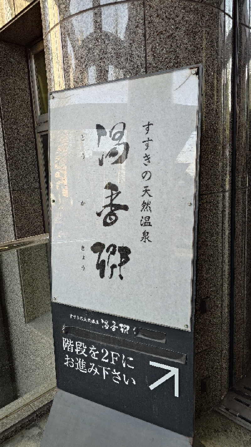 リューゲルさんのすすきの天然温泉 湯香郷のサ活写真