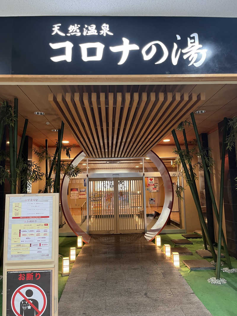 よしくん⭐️さんの天然温泉コロナの湯 小倉店のサ活写真