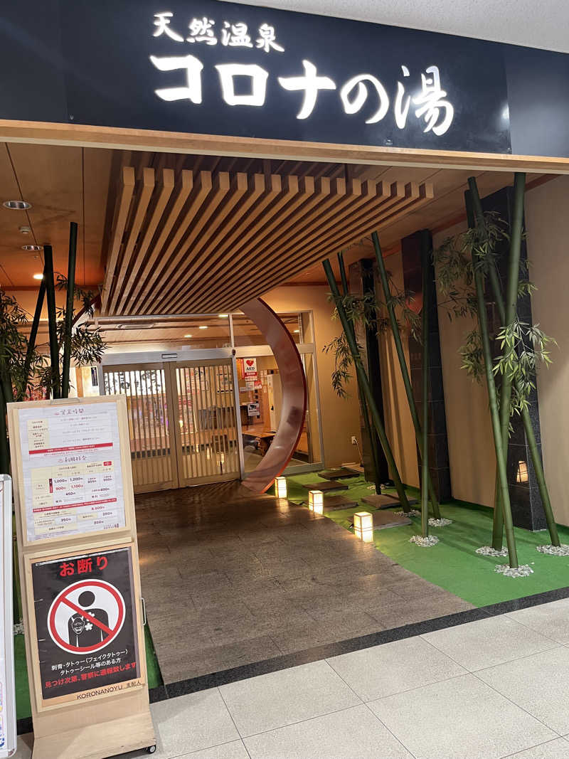 よしくん⭐️さんの天然温泉コロナの湯 小倉店のサ活写真