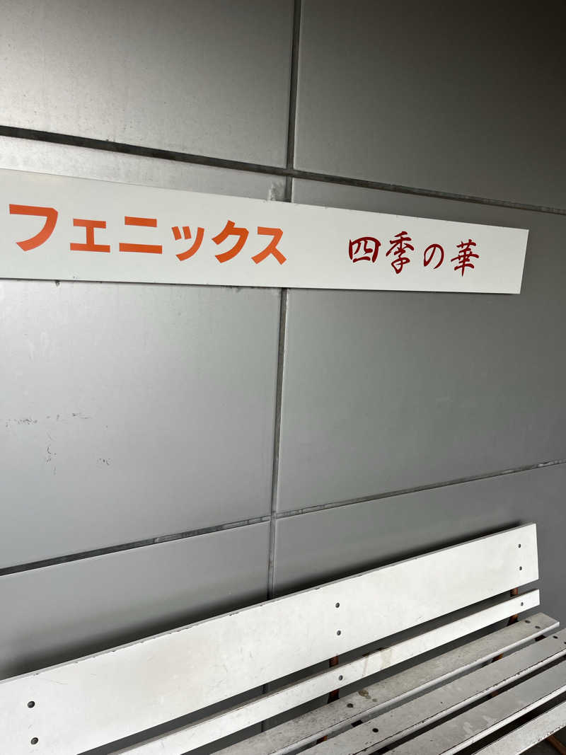 よしくん⭐️さんのスポーツガーデンフェニックス ひびきの校のサ活写真