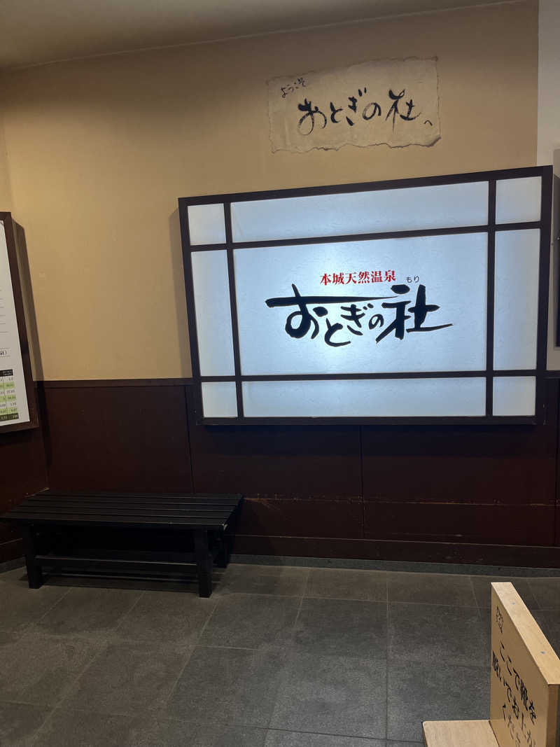 よしくん⭐️さんの天然温泉おとぎの杜のサ活写真