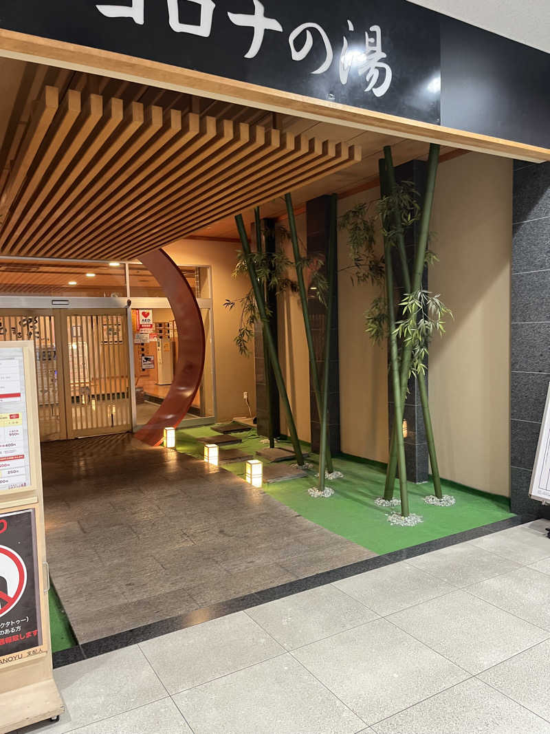 よしくん⭐️さんの天然温泉コロナの湯 小倉店のサ活写真