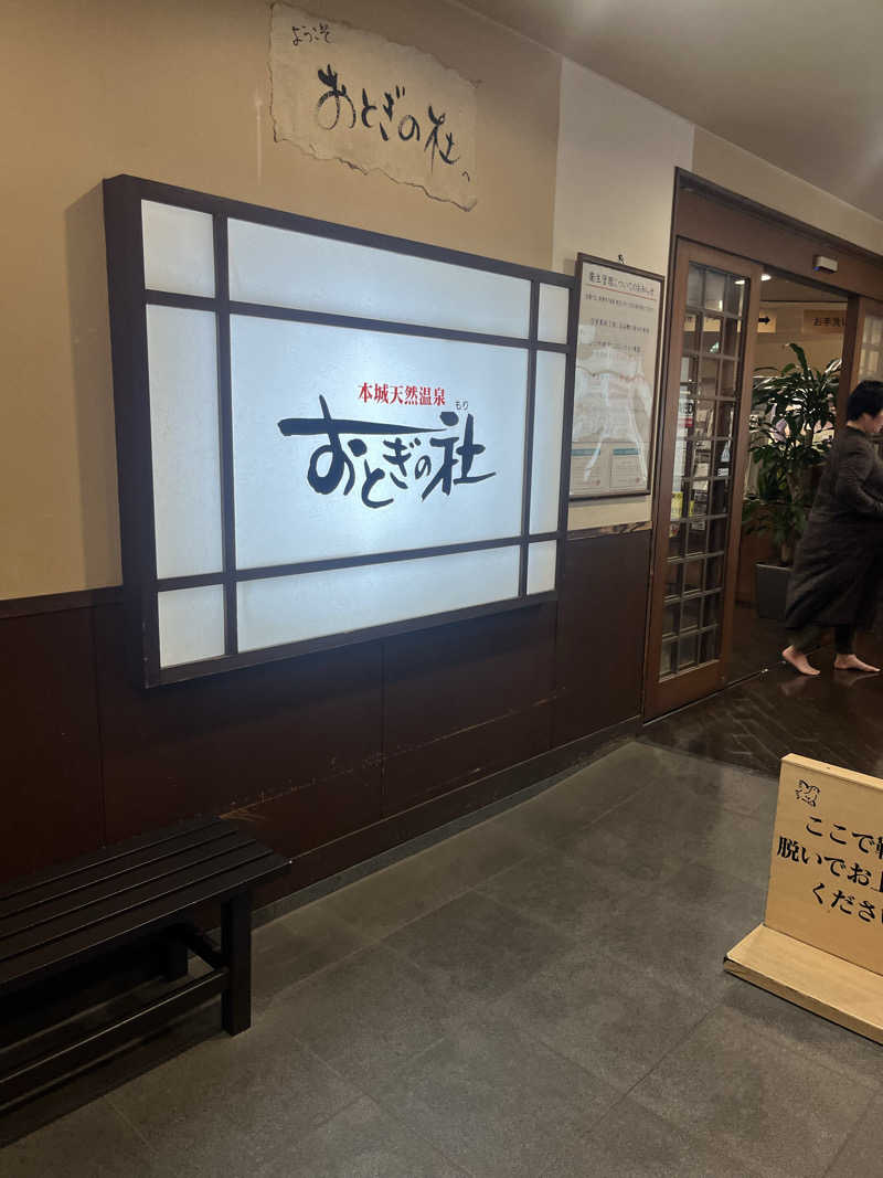 よしくん⭐️さんの天然温泉おとぎの杜のサ活写真