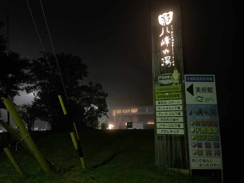 ムッシュさんの八峰の湯(ヤッホーの湯)のサ活写真