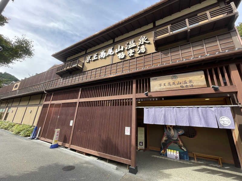 ムッシュさんの京王高尾山温泉 極楽湯のサ活写真