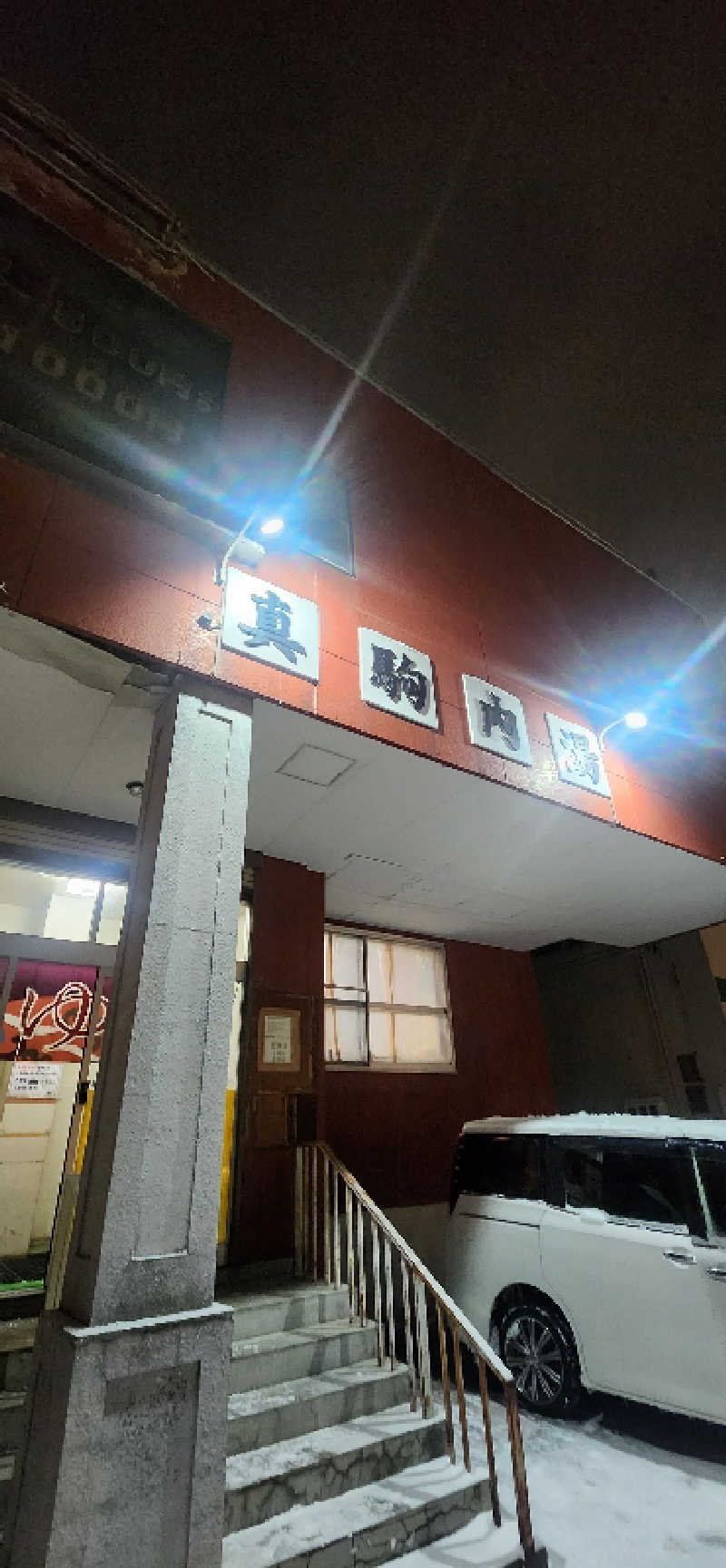 まえのめりさんの真駒内湯のサ活写真