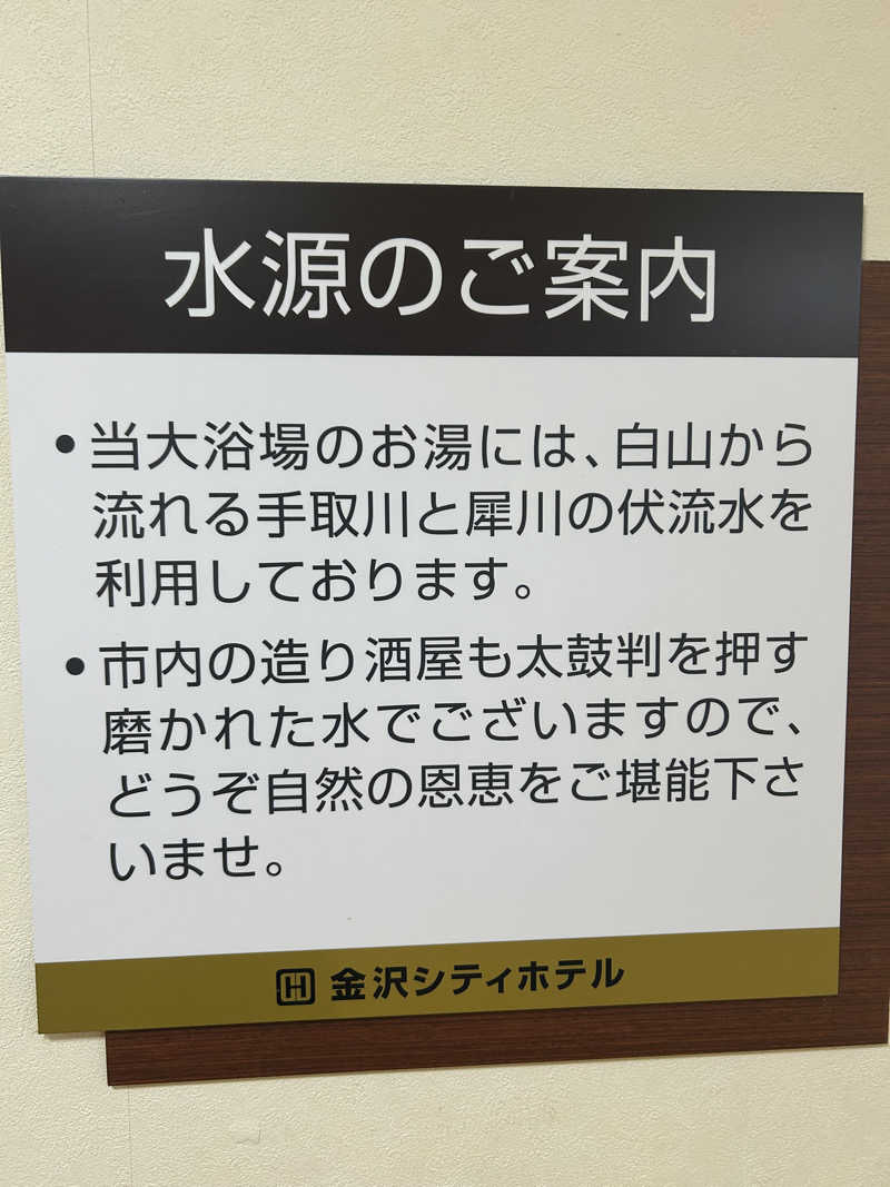 鳩三郎🐦さんの金沢シティホテルのサ活写真