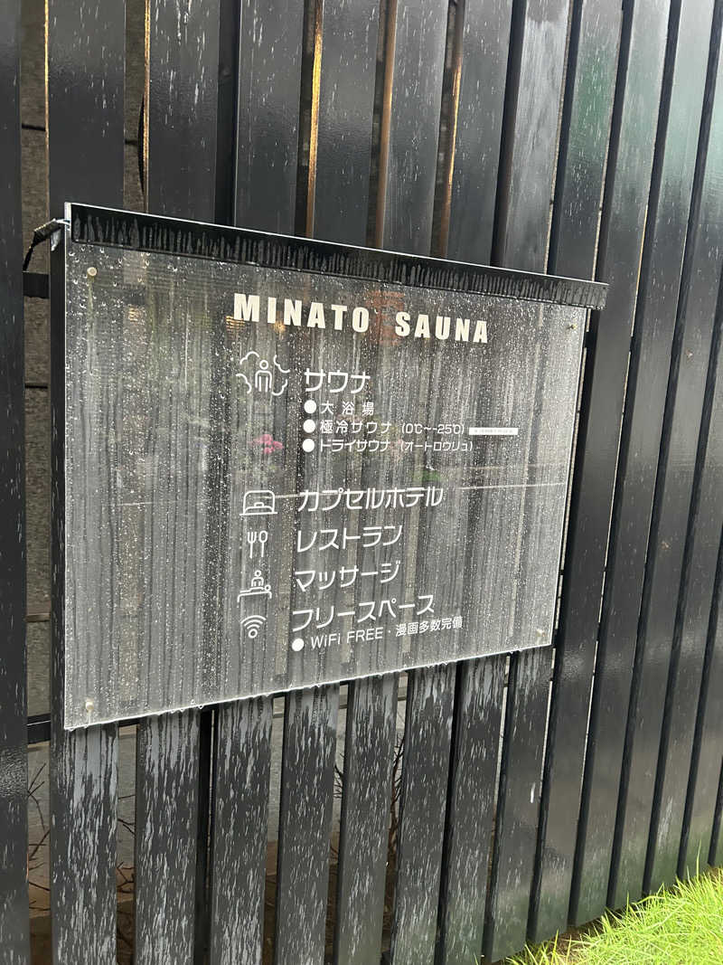 鳩三郎🐦さんのMINATO SAUNAのサ活写真