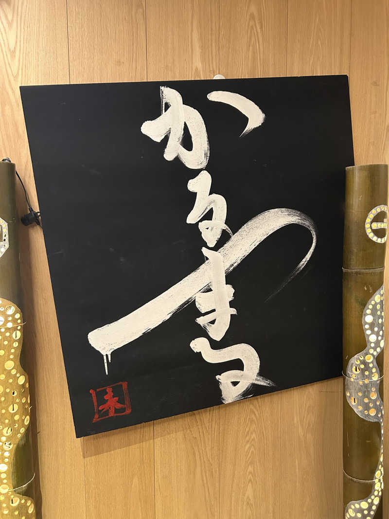 鳩三郎🐦さんのサウナ&ホテル かるまる池袋のサ活写真