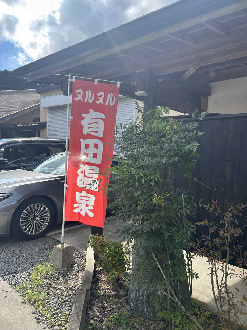 鳩三郎🐦さんのヌルヌル有田温泉のサ活写真
