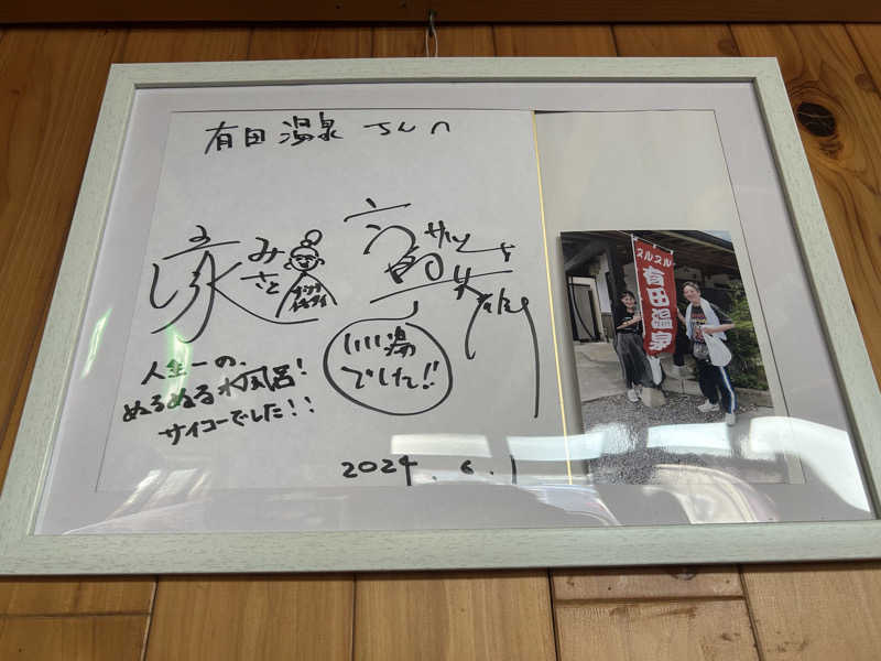 鳩三郎🐦さんのヌルヌル有田温泉のサ活写真