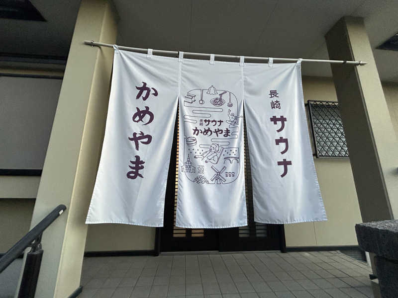 鳩三郎🐦さんの長崎サウナかめやまのサ活写真