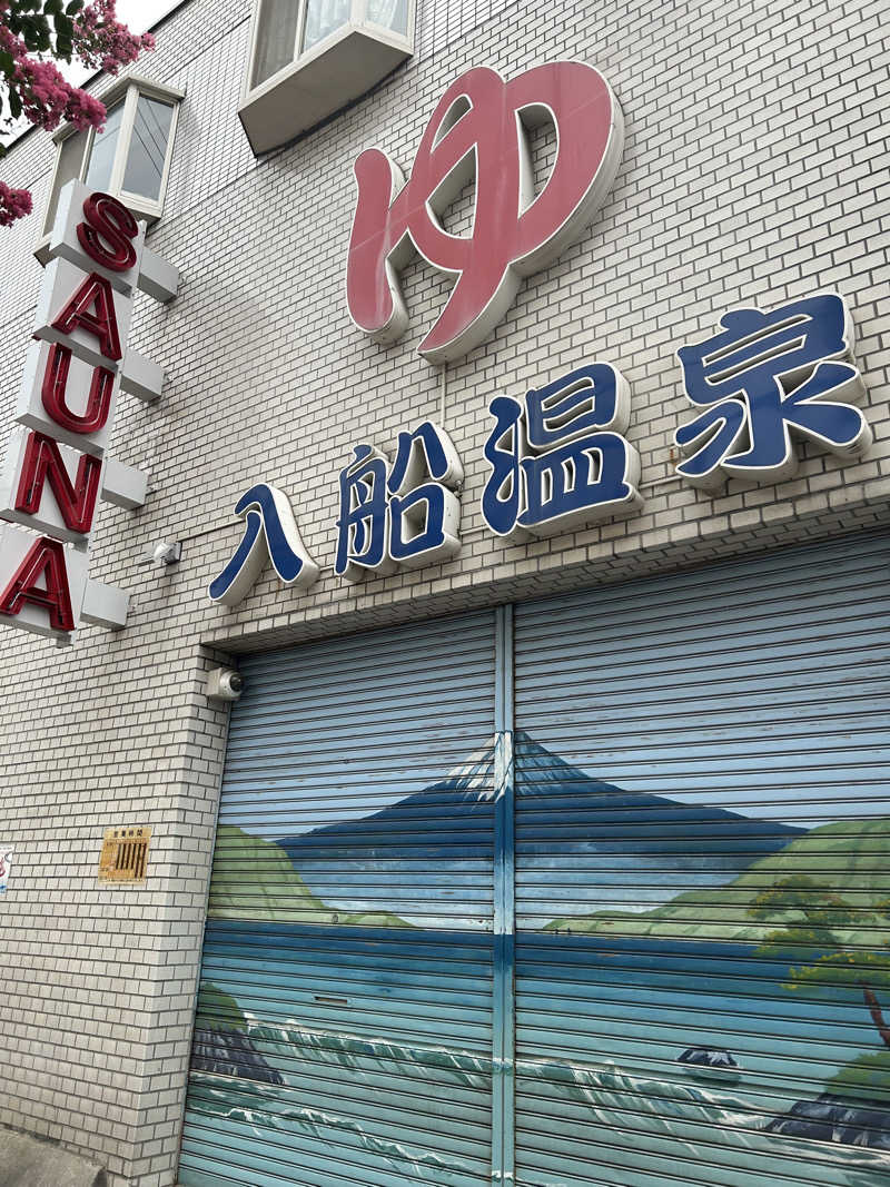 たまきさんの入船温泉のサ活写真