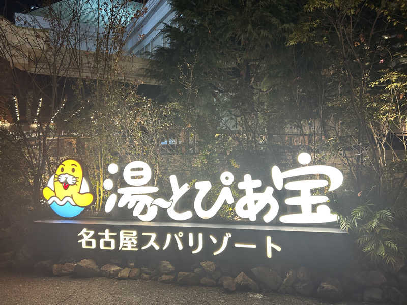 たまきさんの湯〜とぴあ宝のサ活写真