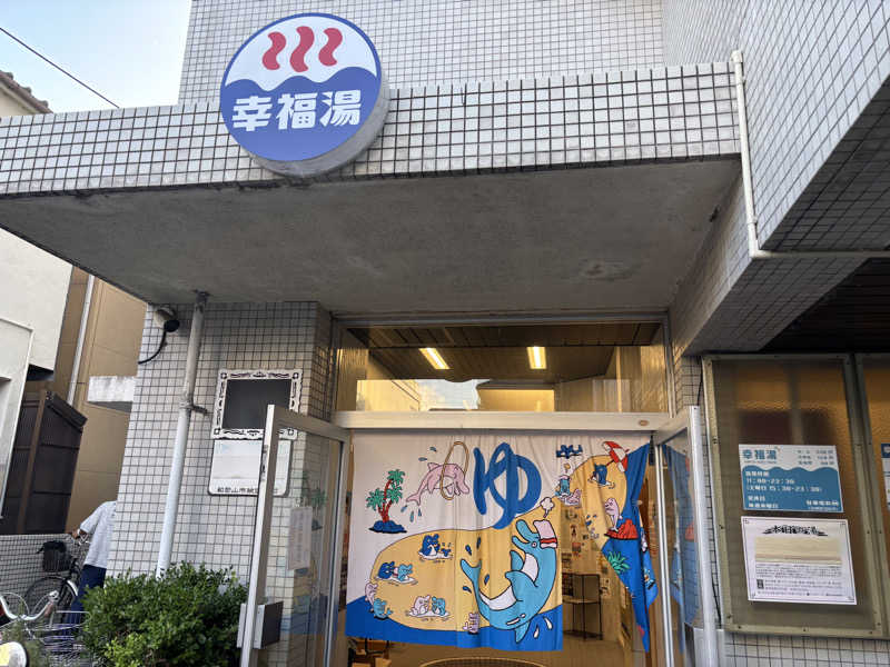 HIROさんの幸福湯のサ活写真