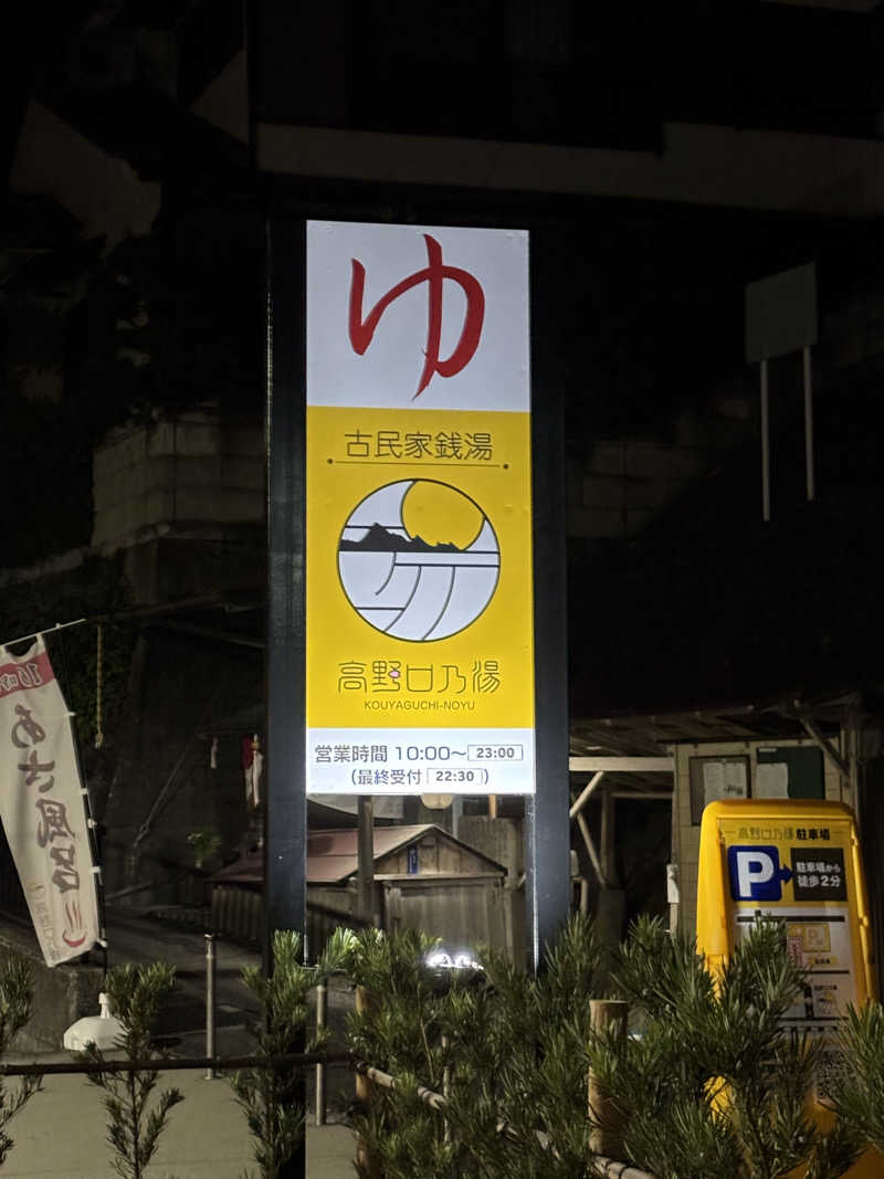 HIROさんの古民家銭湯 - 高野口乃湯のサ活写真