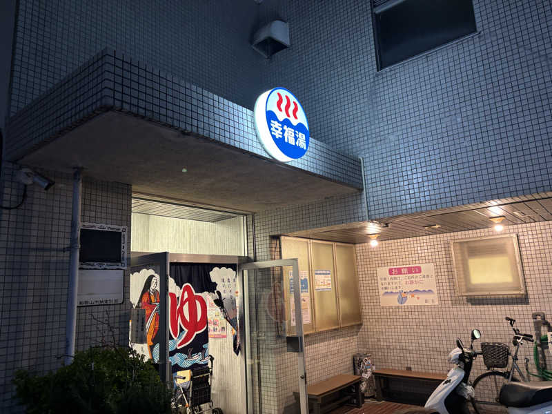 HIROさんの幸福湯のサ活写真