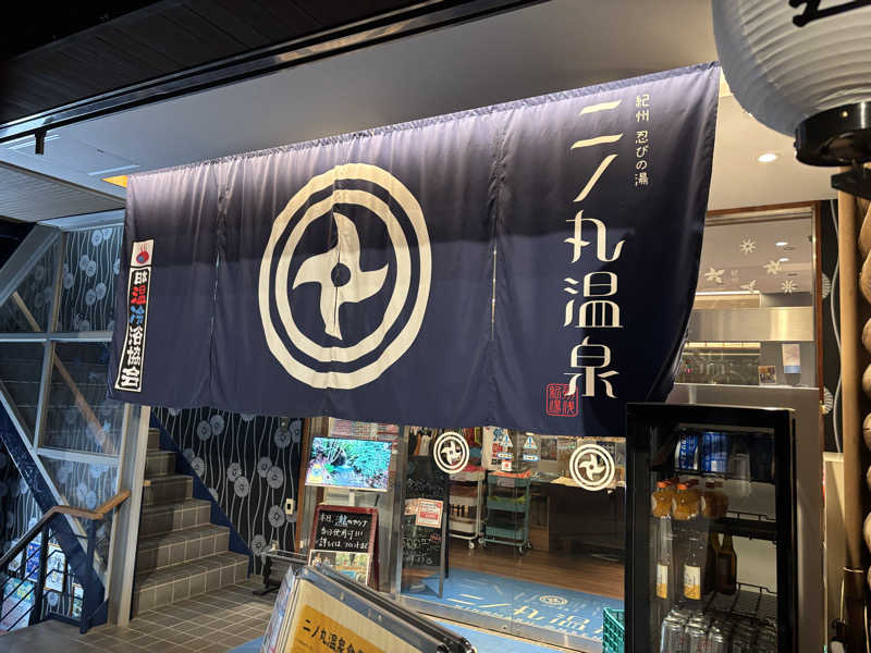 HIROさんの二ノ丸温泉のサ活写真
