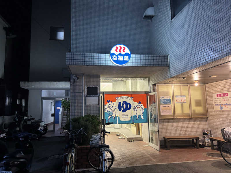 HIROさんの幸福湯のサ活写真