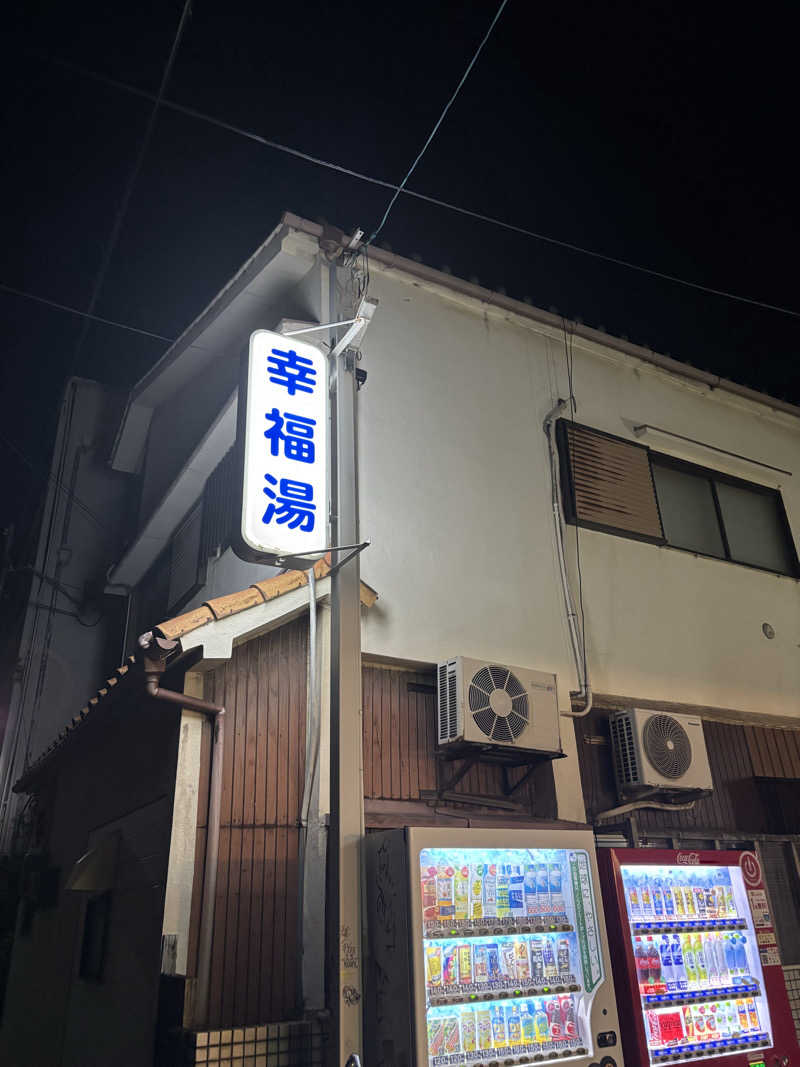 HIROさんの幸福湯のサ活写真