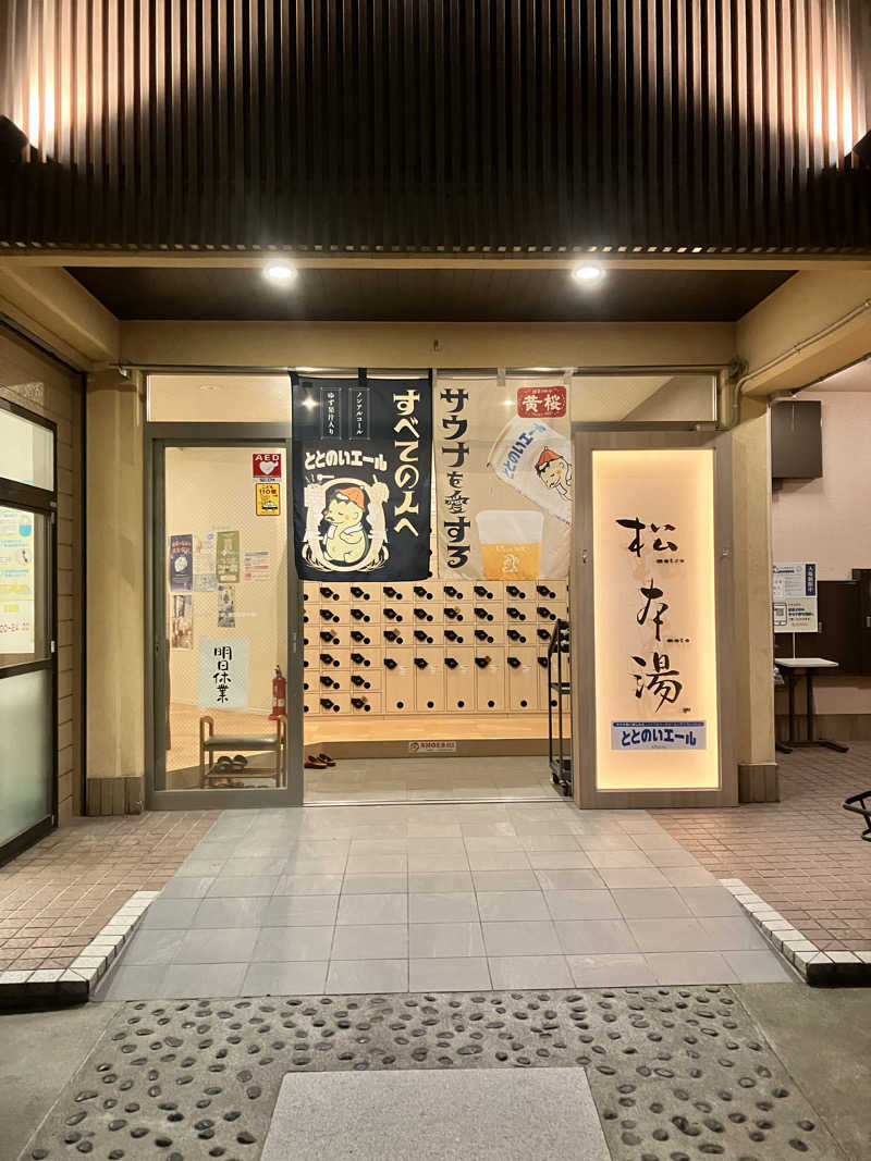 Kumicoさんの松本湯のサ活写真