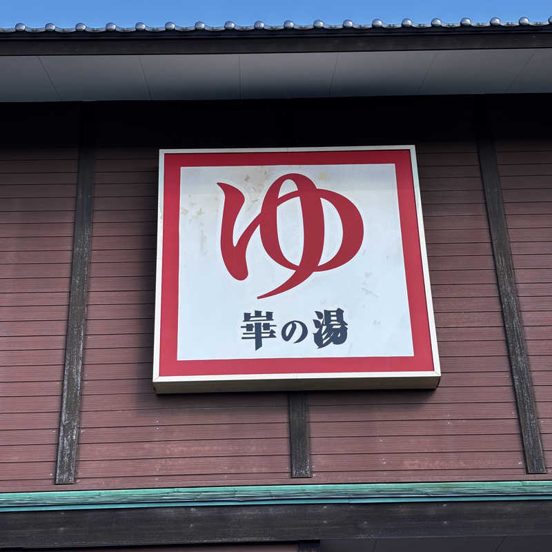 tomotripさんの崋の湯(華の湯)のサ活写真