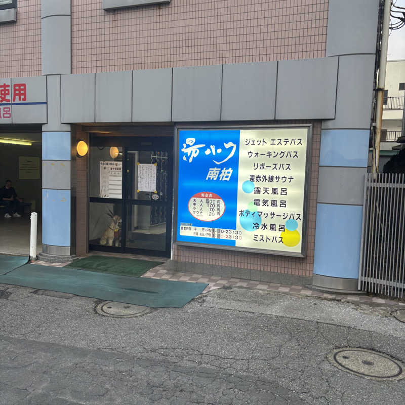 tomotripさんの湯パーク南柏のサ活写真