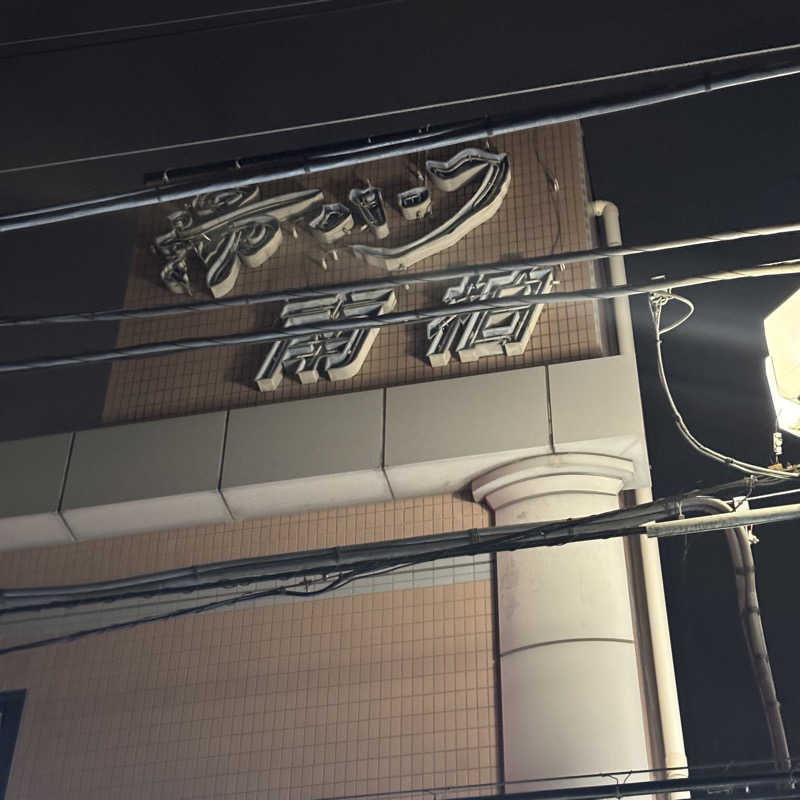 tomotripさんの湯パーク南柏のサ活写真