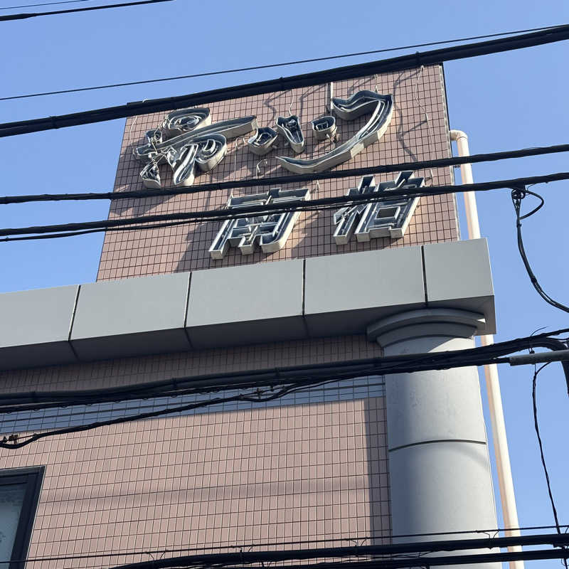 tomotripさんの湯パーク南柏のサ活写真