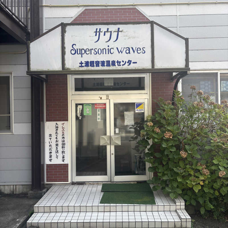 tomotripさんの土浦超音波温泉センター(ビジネス旅館土浦)のサ活写真