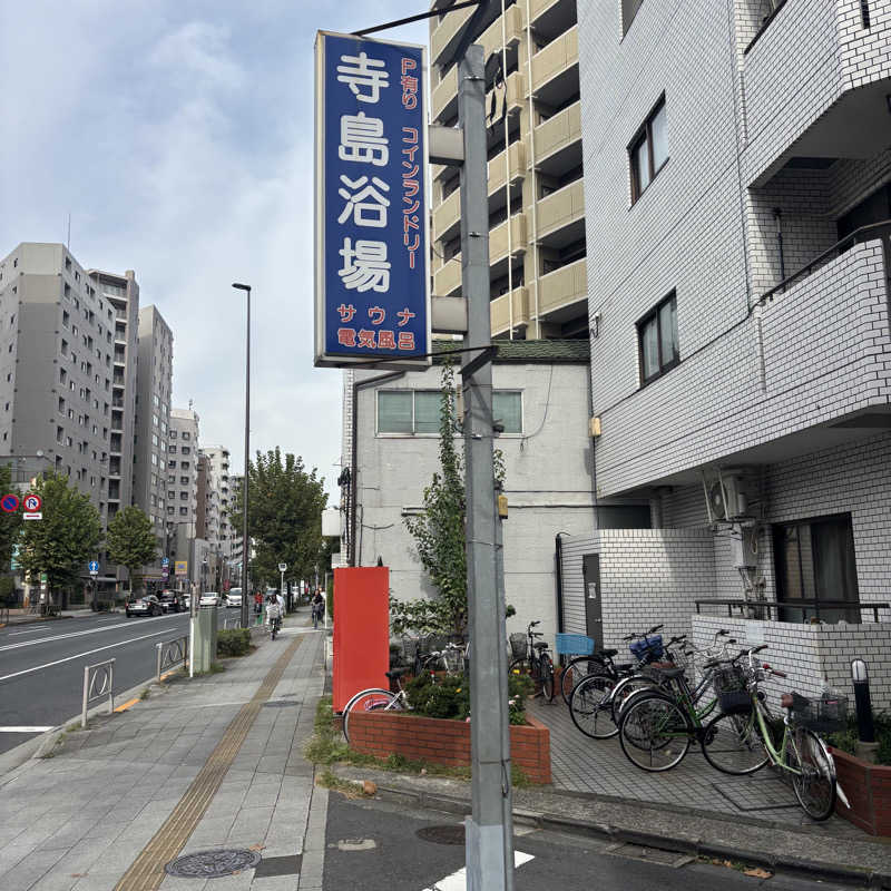 tomotripさんの寺島浴場のサ活写真