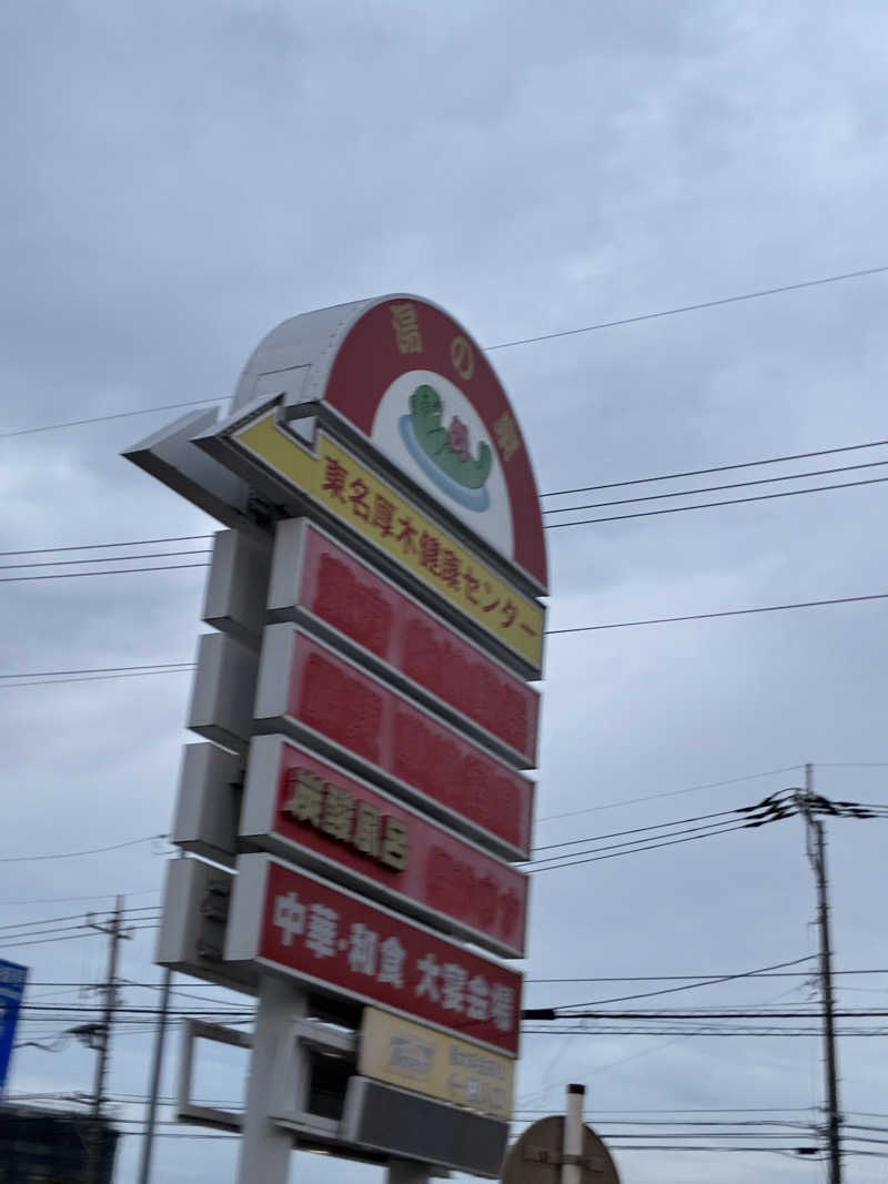 かなこさんの湯乃泉 東名厚木健康センターのサ活写真
