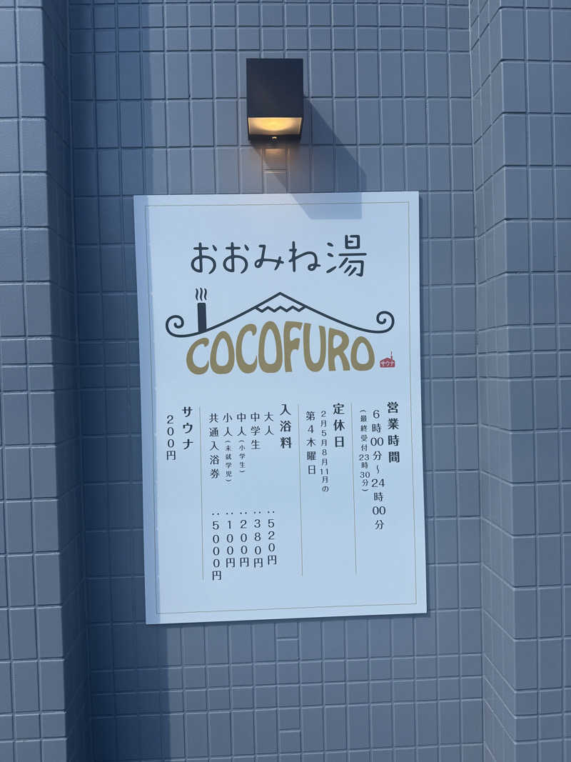 TAFUさんのCOCOFURO おおみね湯のサ活写真