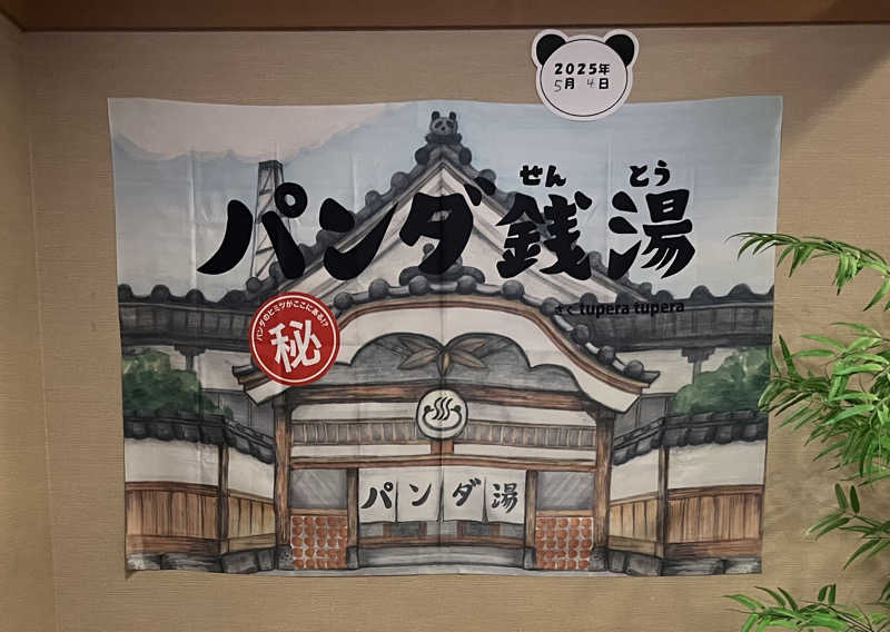 おふろすきーさんの天然温泉コロナの湯 安城店のサ活写真