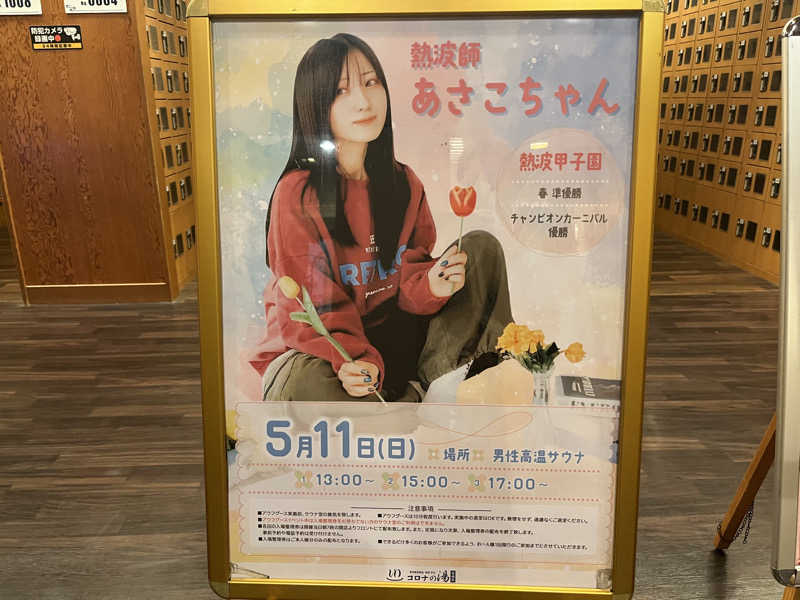 おふろすきーさんの天然温泉コロナの湯 安城店のサ活写真