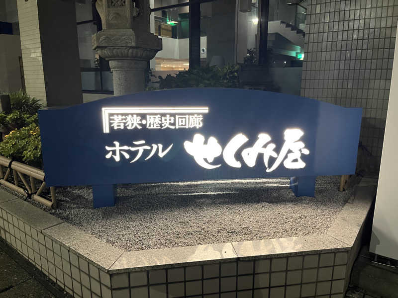 おふろすきーさんのせくみ屋のサ活写真