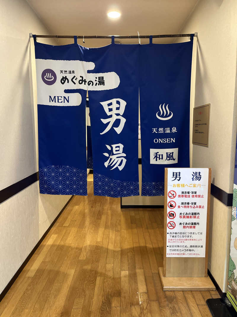 おふろすきーさんの天然温泉 めぐみの湯のサ活写真