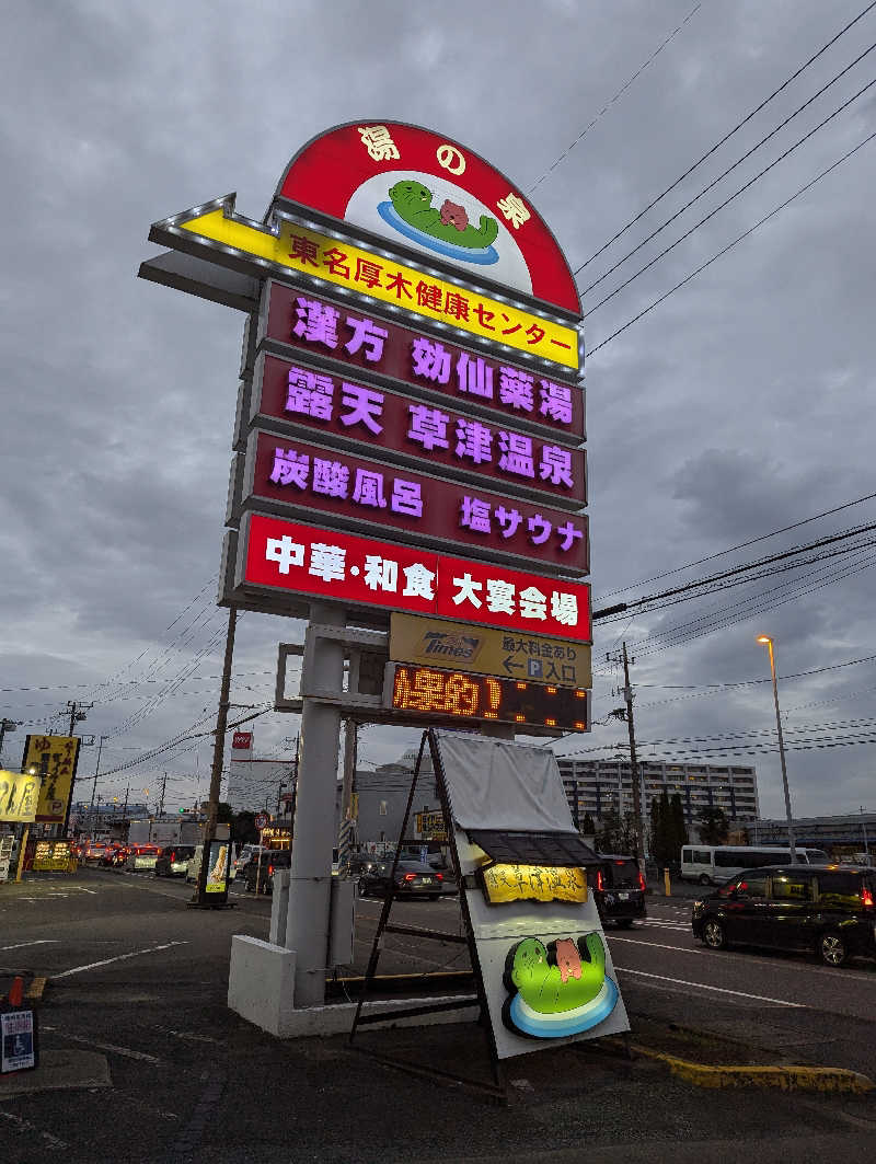 YONASHIさんの湯の泉 東名厚木健康センターのサ活写真