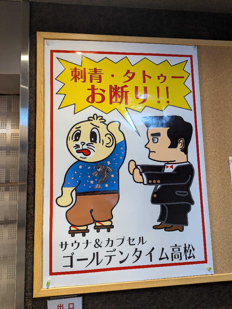 YONASHIさんのゴールデンタイム高松のサ活写真